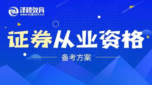 <b>泽稷教育提供四大方法助你证券从业考试通过！</b>