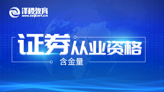 <b>证券从业资格证书含金量是不是很高？</b>