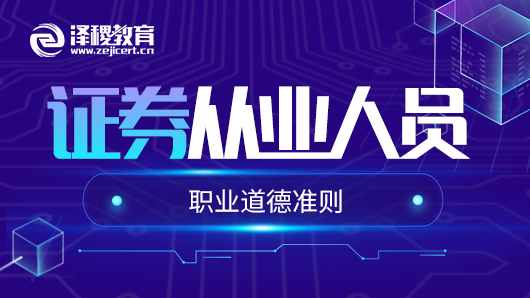 <b>2020年证券从业人员职业道德准则正式发布</b>