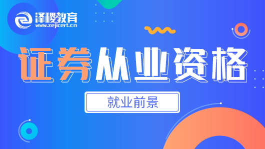 <b>考出了证券从业资格证书对就业有什么帮助？</b>