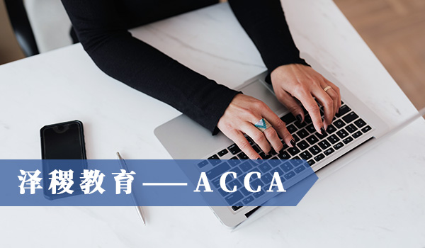 <b>有哪些企业认可acca？就业前景怎么样？</b>